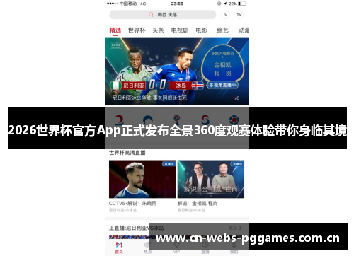 2026世界杯官方App正式发布全景360度观赛体验带你身临其境
