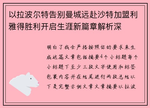 以拉波尔特告别曼城远赴沙特加盟利雅得胜利开启生涯新篇章解析深