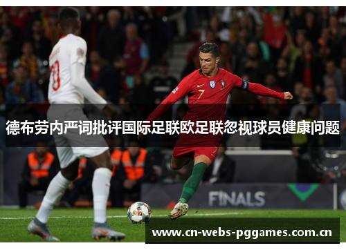 德布劳内严词批评国际足联欧足联忽视球员健康问题