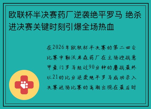 欧联杯半决赛药厂逆袭绝平罗马 绝杀进决赛关键时刻引爆全场热血