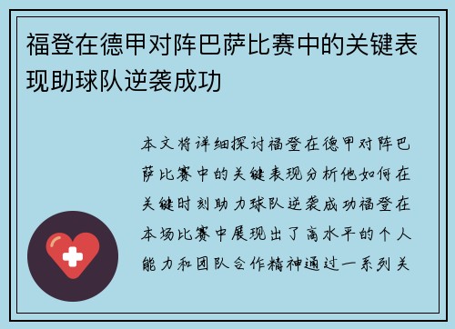 福登在德甲对阵巴萨比赛中的关键表现助球队逆袭成功