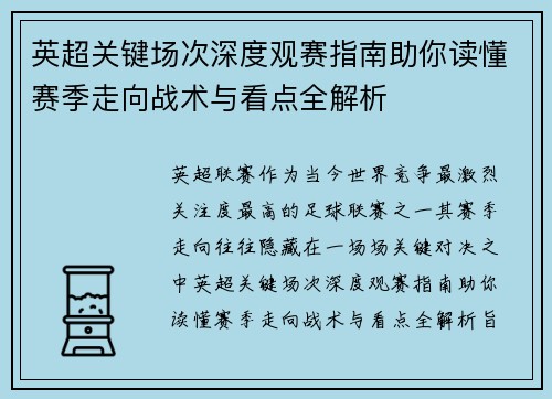 英超关键场次深度观赛指南助你读懂赛季走向战术与看点全解析