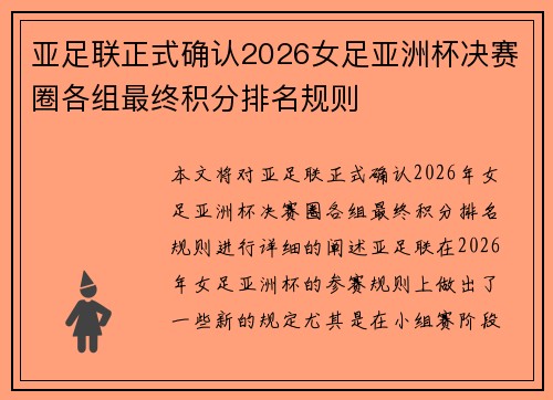 亚足联正式确认2026女足亚洲杯决赛圈各组最终积分排名规则
