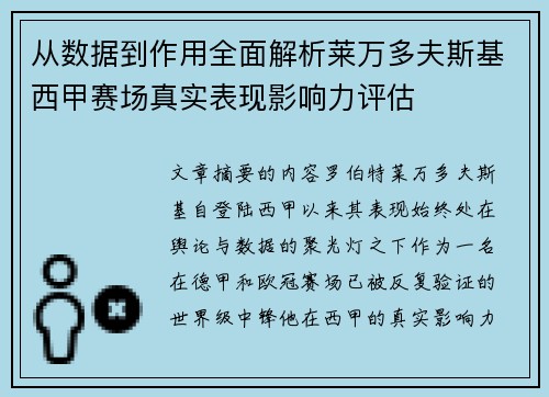 从数据到作用全面解析莱万多夫斯基西甲赛场真实表现影响力评估