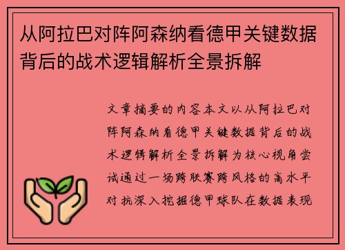 从阿拉巴对阵阿森纳看德甲关键数据背后的战术逻辑解析全景拆解
