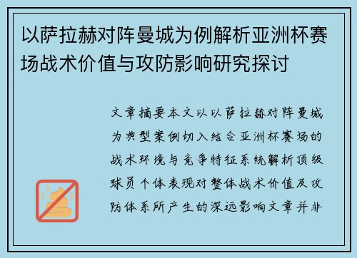 以萨拉赫对阵曼城为例解析亚洲杯赛场战术价值与攻防影响研究探讨