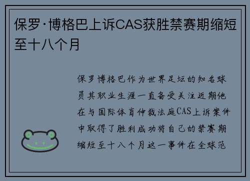 保罗·博格巴上诉CAS获胜禁赛期缩短至十八个月