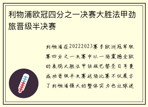 利物浦欧冠四分之一决赛大胜法甲劲旅晋级半决赛