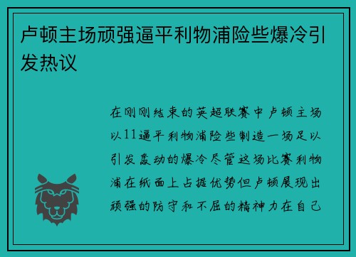 卢顿主场顽强逼平利物浦险些爆冷引发热议
