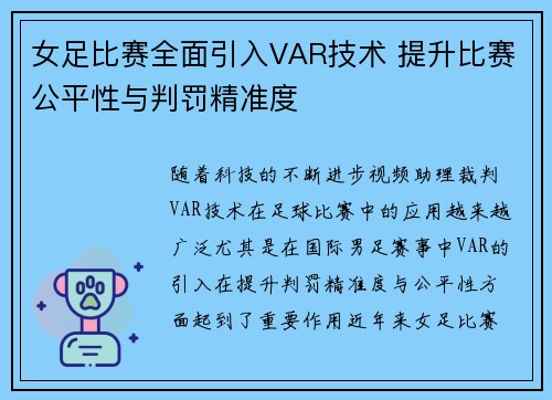 女足比赛全面引入VAR技术 提升比赛公平性与判罚精准度