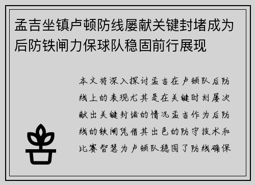 孟吉坐镇卢顿防线屡献关键封堵成为后防铁闸力保球队稳固前行展现