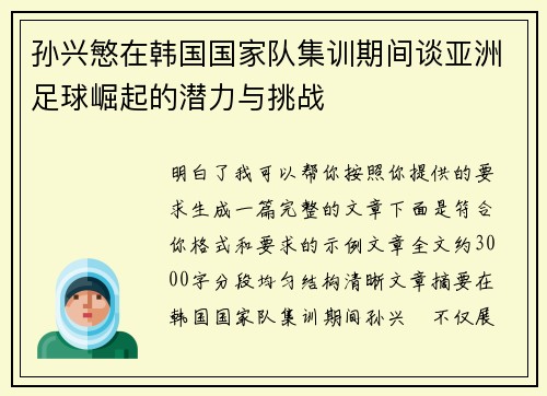 孙兴慜在韩国国家队集训期间谈亚洲足球崛起的潜力与挑战