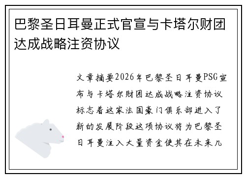 巴黎圣日耳曼正式官宣与卡塔尔财团达成战略注资协议