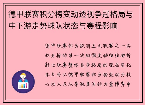 德甲联赛积分榜变动透视争冠格局与中下游走势球队状态与赛程影响