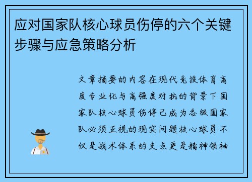 应对国家队核心球员伤停的六个关键步骤与应急策略分析