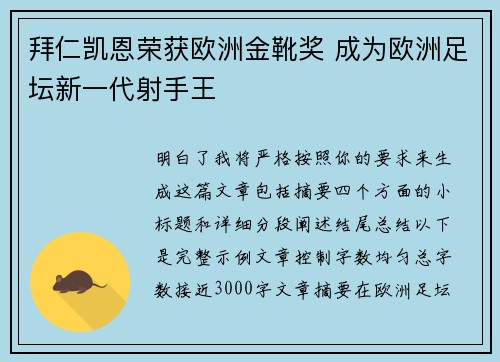 拜仁凯恩荣获欧洲金靴奖 成为欧洲足坛新一代射手王