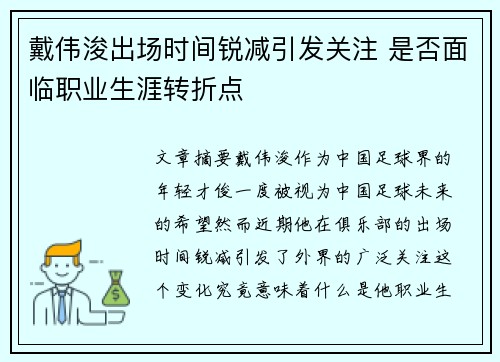 戴伟浚出场时间锐减引发关注 是否面临职业生涯转折点