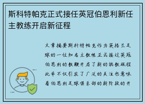 斯科特帕克正式接任英冠伯恩利新任主教练开启新征程