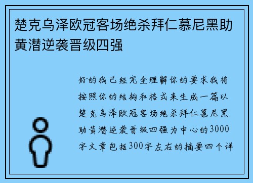 楚克乌泽欧冠客场绝杀拜仁慕尼黑助黄潜逆袭晋级四强