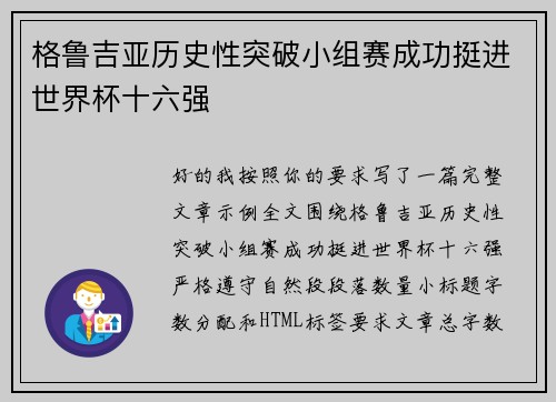 格鲁吉亚历史性突破小组赛成功挺进世界杯十六强