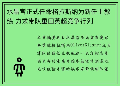 水晶宫正式任命格拉斯纳为新任主教练 力求带队重回英超竞争行列