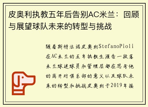 皮奥利执教五年后告别AC米兰：回顾与展望球队未来的转型与挑战