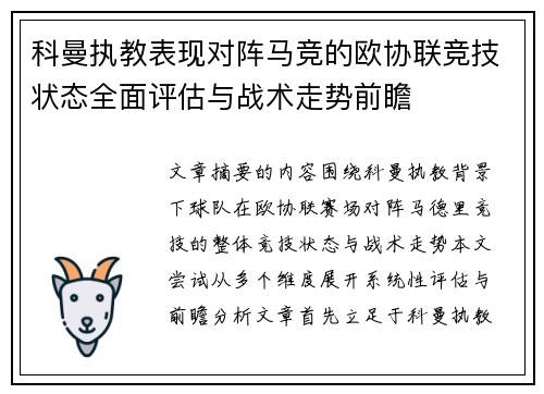 科曼执教表现对阵马竞的欧协联竞技状态全面评估与战术走势前瞻