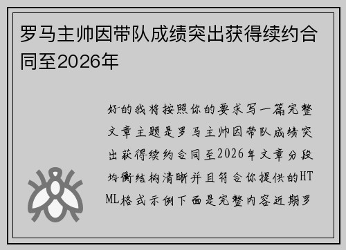 罗马主帅因带队成绩突出获得续约合同至2026年