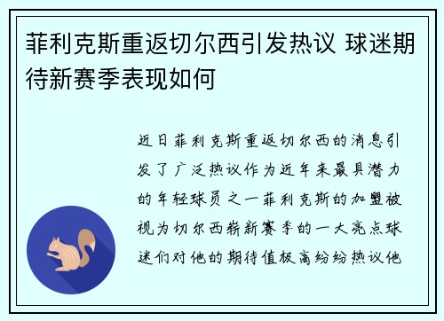 菲利克斯重返切尔西引发热议 球迷期待新赛季表现如何