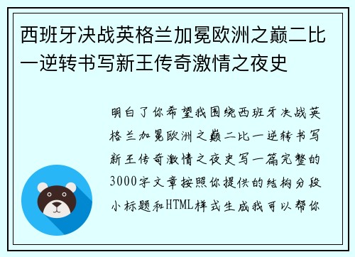 西班牙决战英格兰加冕欧洲之巅二比一逆转书写新王传奇激情之夜史