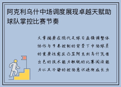 阿克利乌什中场调度展现卓越天赋助球队掌控比赛节奏