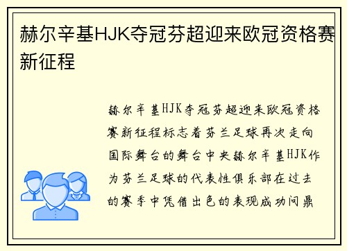 赫尔辛基HJK夺冠芬超迎来欧冠资格赛新征程