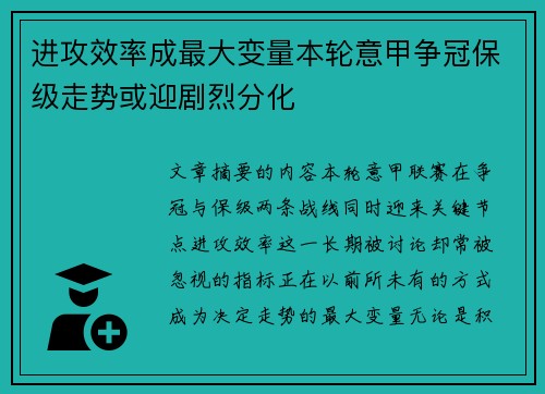 进攻效率成最大变量本轮意甲争冠保级走势或迎剧烈分化