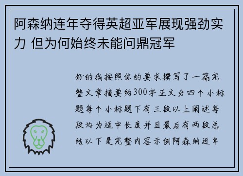 阿森纳连年夺得英超亚军展现强劲实力 但为何始终未能问鼎冠军