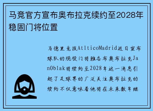 马竞官方宣布奥布拉克续约至2028年稳固门将位置