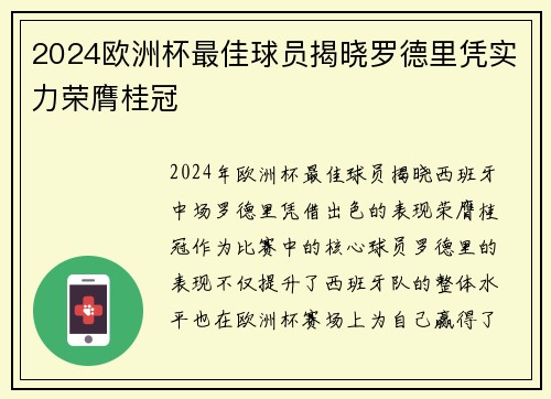 2024欧洲杯最佳球员揭晓罗德里凭实力荣膺桂冠