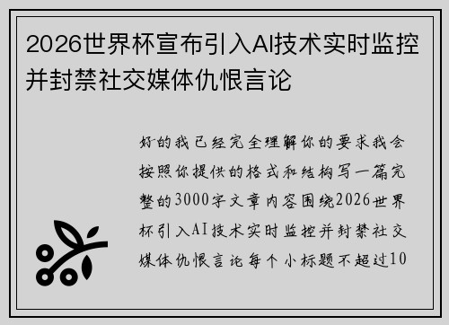 2026世界杯宣布引入AI技术实时监控并封禁社交媒体仇恨言论