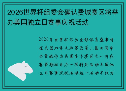 2026世界杯组委会确认费城赛区将举办美国独立日赛事庆祝活动
