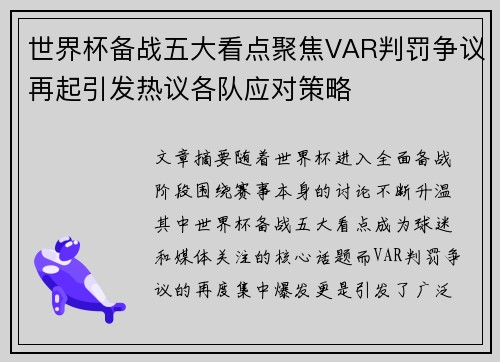 世界杯备战五大看点聚焦VAR判罚争议再起引发热议各队应对策略