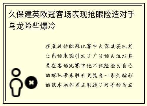 久保建英欧冠客场表现抢眼险造对手乌龙险些爆冷