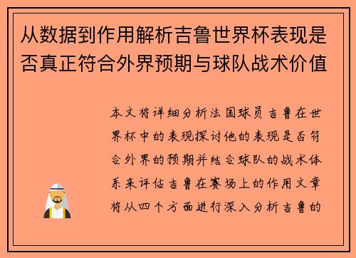 从数据到作用解析吉鲁世界杯表现是否真正符合外界预期与球队战术价值