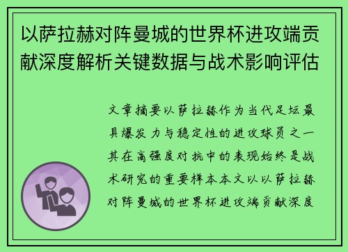 以萨拉赫对阵曼城的世界杯进攻端贡献深度解析关键数据与战术影响评估