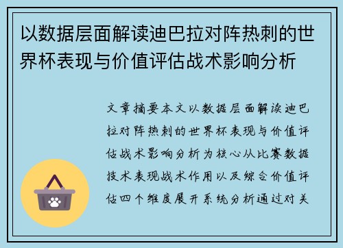 以数据层面解读迪巴拉对阵热刺的世界杯表现与价值评估战术影响分析