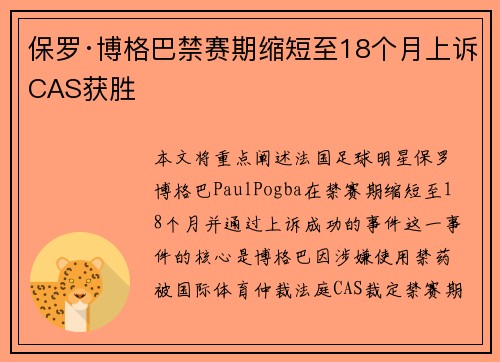 保罗·博格巴禁赛期缩短至18个月上诉CAS获胜
