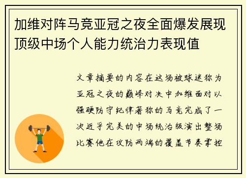 加维对阵马竞亚冠之夜全面爆发展现顶级中场个人能力统治力表现值