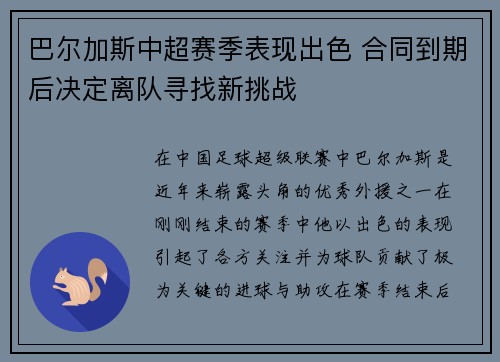 巴尔加斯中超赛季表现出色 合同到期后决定离队寻找新挑战