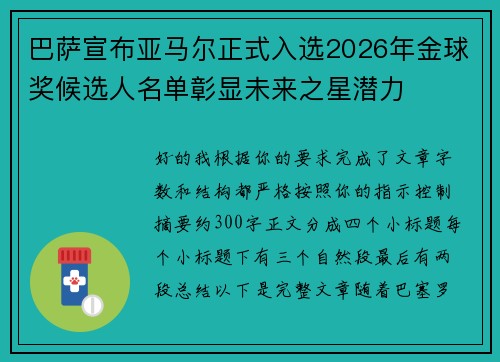 巴萨宣布亚马尔正式入选2026年金球奖候选人名单彰显未来之星潜力