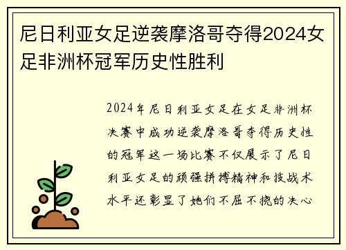 尼日利亚女足逆袭摩洛哥夺得2024女足非洲杯冠军历史性胜利