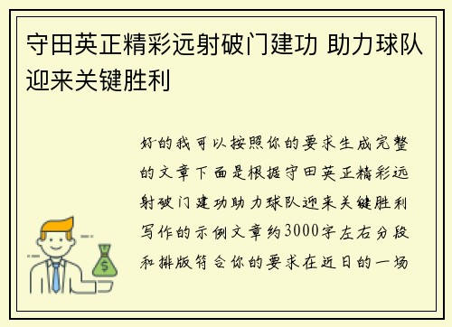守田英正精彩远射破门建功 助力球队迎来关键胜利