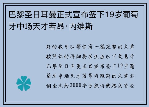 巴黎圣日耳曼正式宣布签下19岁葡萄牙中场天才若昂·内维斯